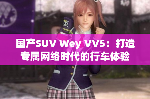 国产SUV Wey VV5：打造专属网络时代的行车体验