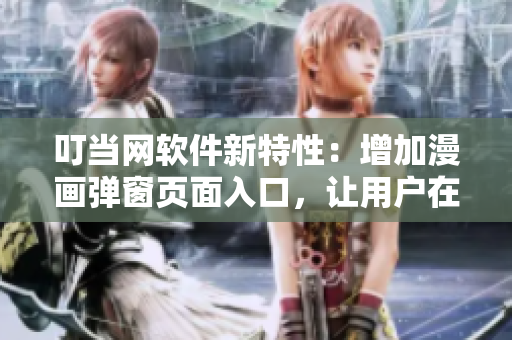 叮当网软件新特性：增加漫画弹窗页面入口，让用户在线观看更方便！