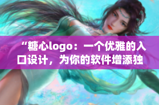 “糖心logo：一个优雅的入口设计，为你的软件增添独特的品牌形象”
