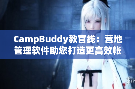 CampBuddy教官线：营地管理软件助您打造更高效帐篷生活