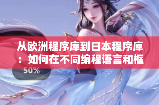 从欧洲程序库到日本程序库：如何在不同编程语言和框架之间转换尺码
