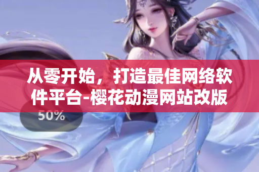从零开始，打造最佳网络软件平台-樱花动漫网站改版详解