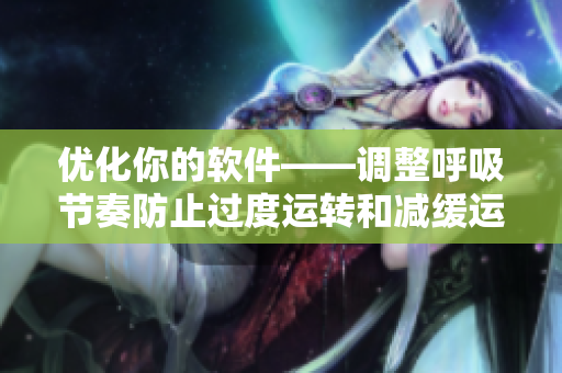优化你的软件——调整呼吸节奏防止过度运转和减缓运行速度