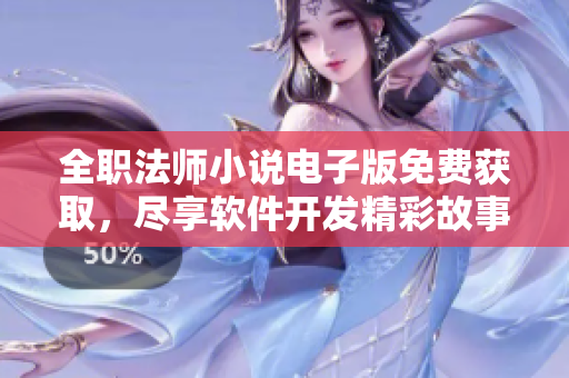 全职法师小说电子版免费获取，尽享软件开发精彩故事