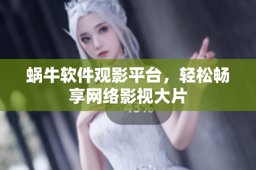 蜗牛软件观影平台，轻松畅享网络影视大片