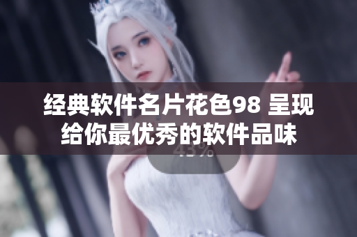 经典软件名片花色98 呈现给你最优秀的软件品味