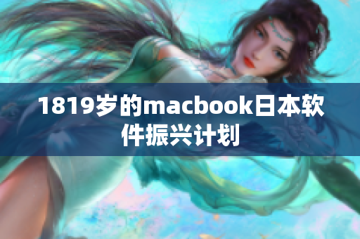 1819岁的macbook日本软件振兴计划