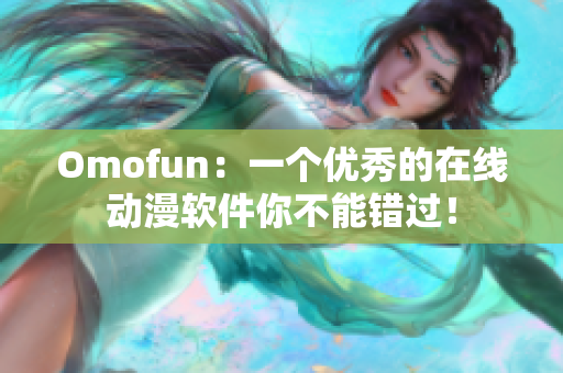 Omofun：一个优秀的在线动漫软件你不能错过！