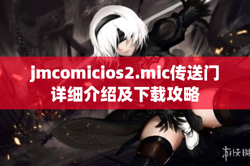jmcomicios2.mic传送门详细介绍及下载攻略