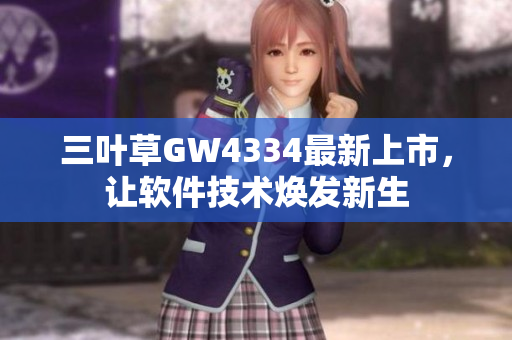 三叶草GW4334最新上市，让软件技术焕发新生