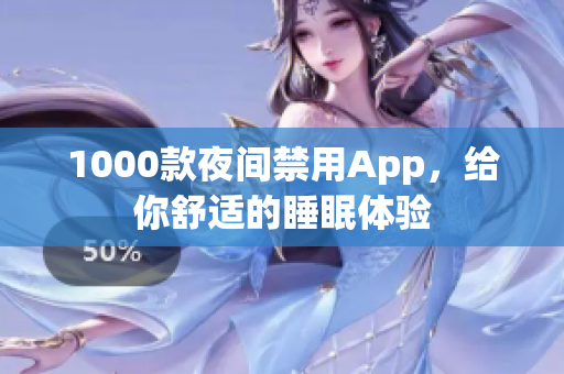 1000款夜间禁用App，给你舒适的睡眠体验