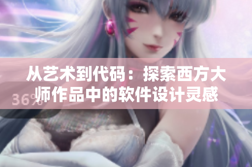 从艺术到代码：探索西方大师作品中的软件设计灵感
