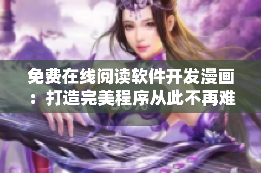 免费在线阅读软件开发漫画：打造完美程序从此不再难！