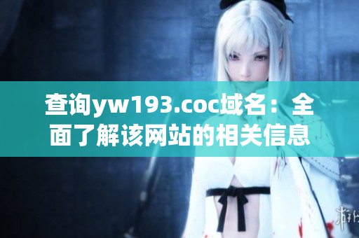 查询yw193.coc域名：全面了解该网站的相关信息