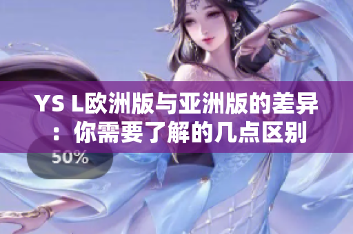 YS L欧洲版与亚洲版的差异：你需要了解的几点区别