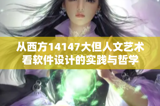 从西方14147大但人文艺术看软件设计的实践与哲学
