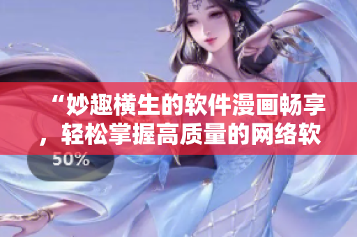 “妙趣横生的软件漫画畅享，轻松掌握高质量的网络软件词汇技能！”