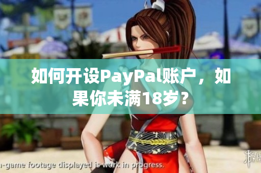 如何开设PayPal账户，如果你未满18岁？