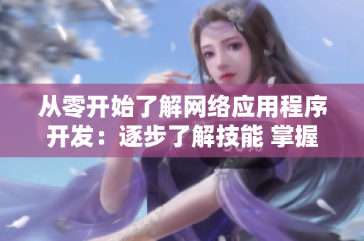 从零开始了解网络应用程序开发：逐步了解技能 掌握知识，写出好的网络软件。