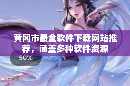 黄冈市最全软件下载网站推荐，涵盖多种软件资源
