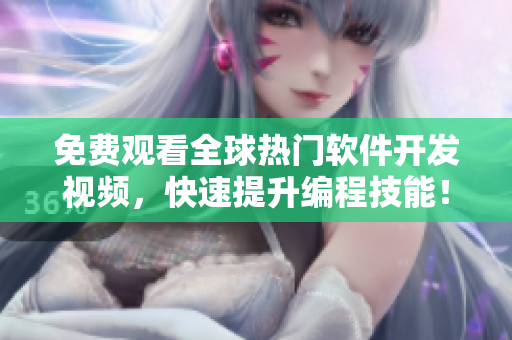 免费观看全球热门软件开发视频，快速提升编程技能！