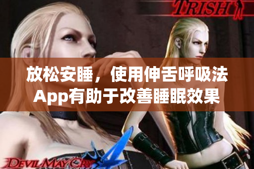 放松安睡，使用伸舌呼吸法App有助于改善睡眠效果