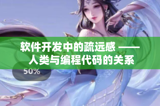 软件开发中的疏远感 —— 人类与编程代码的关系