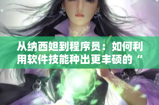 从纳西妲到程序员：如何利用软件技能种出更丰硕的“胡萝卜”？