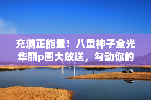 充满正能量！八重神子全光华丽p图大放送，勾动你的心灵！