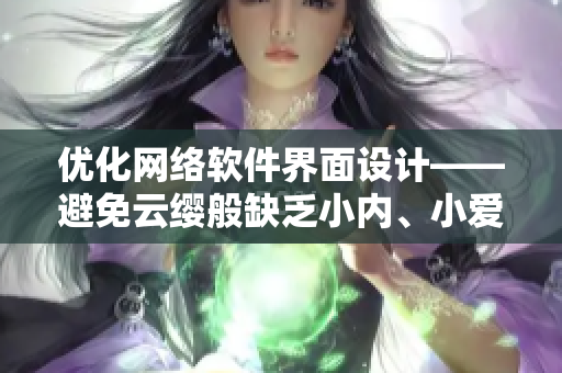 优化网络软件界面设计——避免云缨般缺乏小内、小爱心的窗口