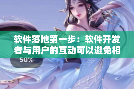 软件落地第一步：软件开发者与用户的互动可以避免相差差差的用户体验