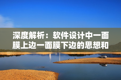 深度解析：软件设计中一面膜上边一面膜下边的思想和应用