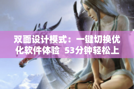 双面设计模式：一键切换优化软件体验  53分钟轻松上手