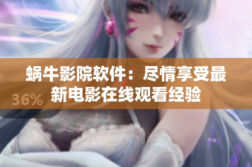 蜗牛影院软件：尽情享受最新电影在线观看经验