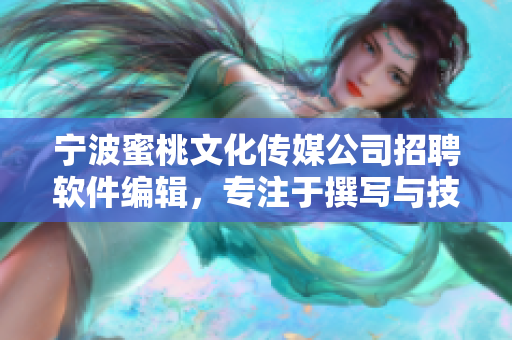 宁波蜜桃文化传媒公司招聘软件编辑，专注于撰写与技术软件相关的文章