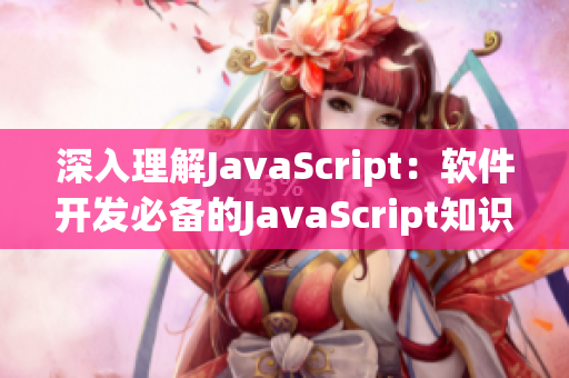 深入理解JavaScript：软件开发必备的JavaScript知识