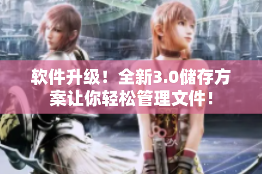软件升级！全新3.0储存方案让你轻松管理文件！