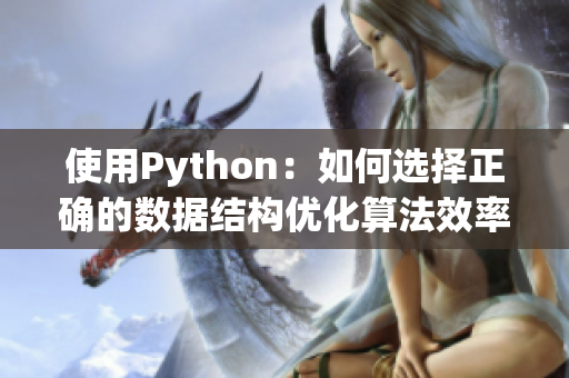使用Python：如何选择正确的数据结构优化算法效率