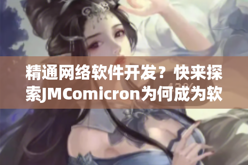 精通网络软件开发？快来探索JMComicron为何成为软件界的翘楚