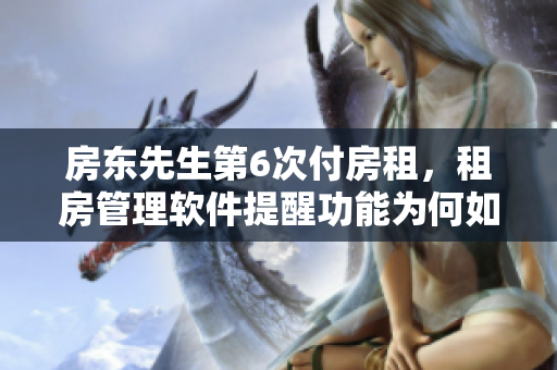 房东先生第6次付房租，租房管理软件提醒功能为何如此重要？