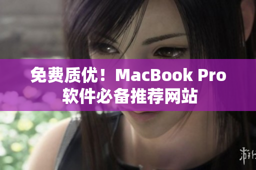 免费质优！MacBook Pro 软件必备推荐网站