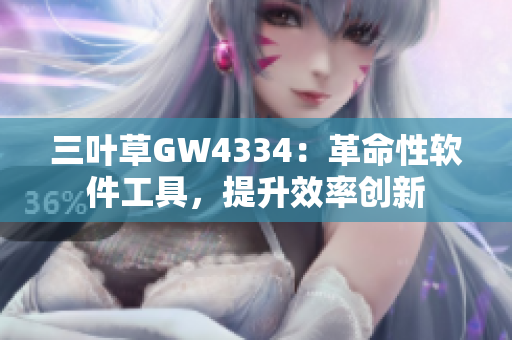 三叶草GW4334：革命性软件工具，提升效率创新