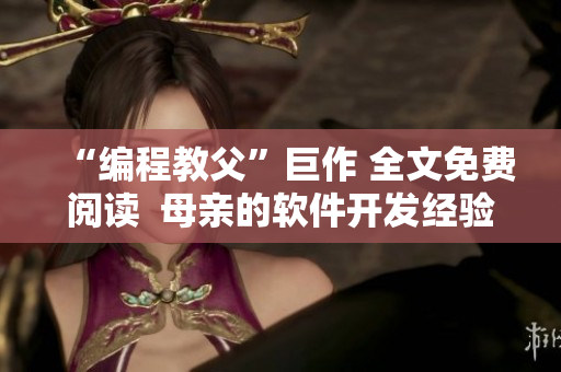 “编程教父”巨作 全文免费阅读  母亲的软件开发经验分享