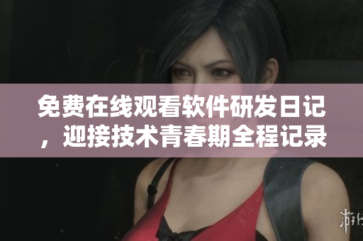 免费在线观看软件研发日记，迎接技术青春期全程记录