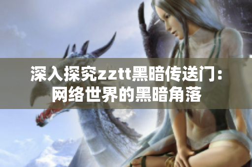 深入探究zztt黑暗传送门：网络世界的黑暗角落