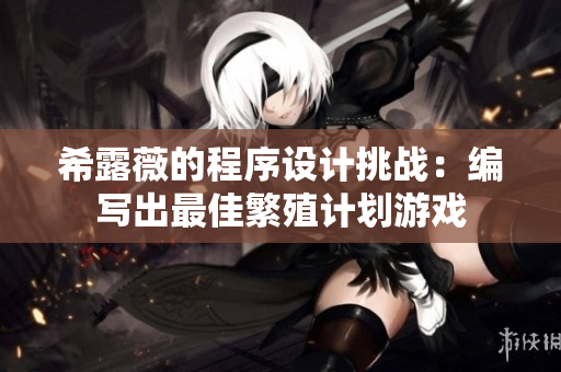 希露薇的程序设计挑战：编写出最佳繁殖计划游戏
