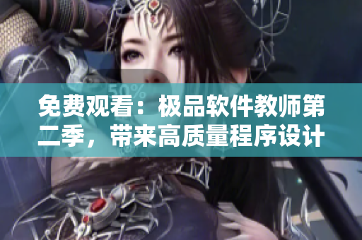 免费观看：极品软件教师第二季，带来高质量程序设计知识！