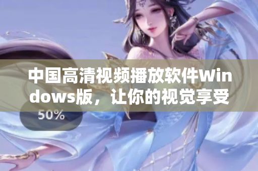 中国高清视频播放软件Windows版，让你的视觉享受不止于清晰