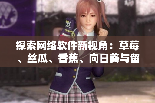 探索网络软件新视角：草莓、丝瓜、香蕉、向日葵与留言的创新应用