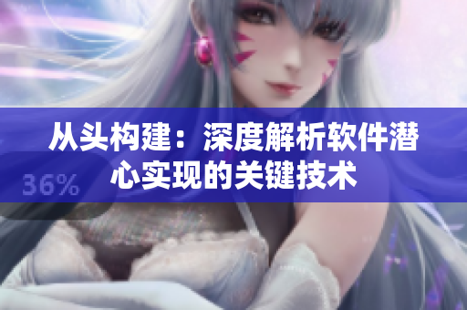 从头构建：深度解析软件潜心实现的关键技术